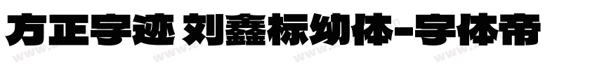 方正字迹 刘鑫标幼体字体转换